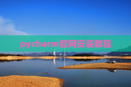 pycharm官网安装教程